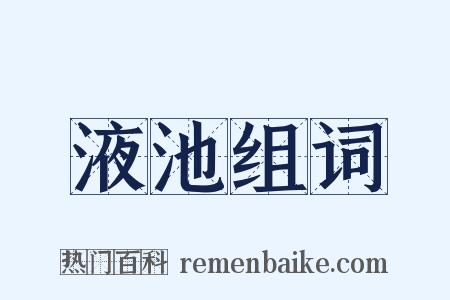 液池组词是什么意思的图片